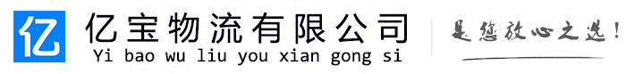 武汉亿宝物流运输公司